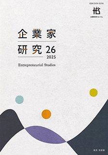 企業家研究　