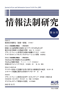 情報法制研究　第13号