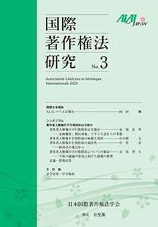 国際著作権法研究　第3号
