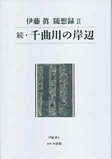 続・千曲川の岸辺