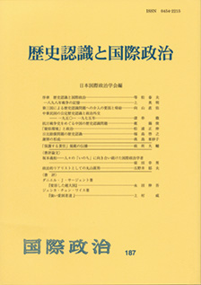 歴史認識と国際政治