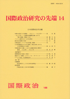 国際政治研究の先端14