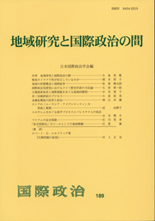 地域研究と国際政治の間
