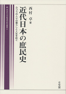 近代日本の庶民史