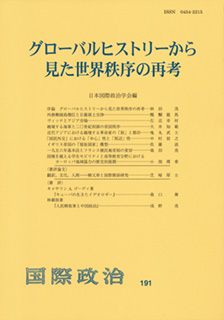 グローバルヒストリーから見た世界秩序の再考