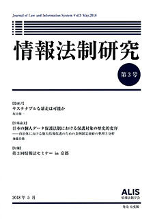 情報法制研究　第3号