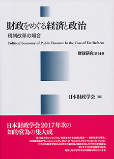 財政をめぐる経済と政治