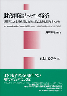 財政再建とマクロ経済