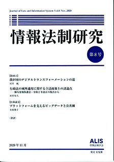 情報法制研究　第8号