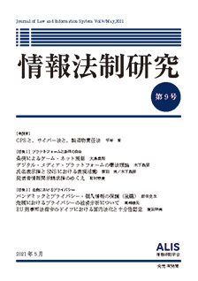 情報法制研究　第9号