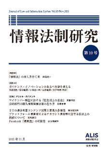 情報法制研究　第10号