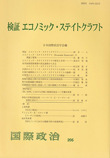 検証　エコノミック・ステイトクラフト