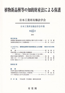 植物新品種等の知的財産法による保護