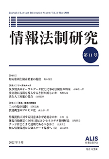 情報法制研究　第11号