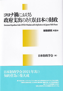 コロナ禍における政府支出のあり方と日本の財政