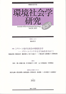 環境社会学研究　第28号