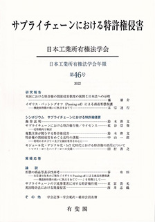 サプライチェーンにおける特許権侵害