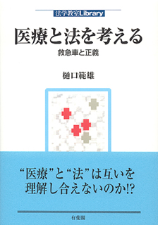 医療と法を考える — 救急車と正義