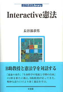 Interactive憲法