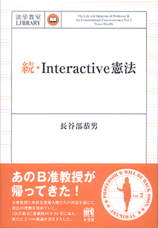 続・Interactive憲法