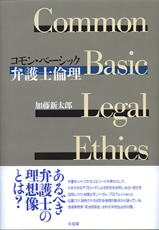 コモン・ベーシック弁護士倫理