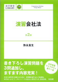 演習会社法 第２版