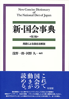 新・国会事典 — 用語による国会法解説 第３版