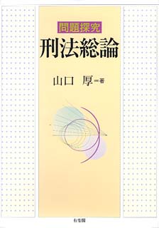 問題探究　刑法総論