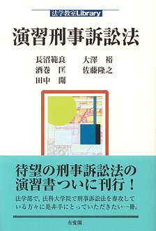 演習刑事訴訟法