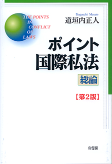 ポイント国際私法　総論 第2版