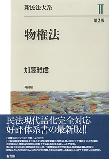 物権法 第２版 新民法大系２