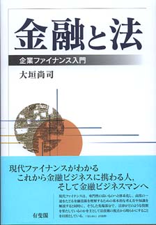 金融と法―企業ファイナンス入門