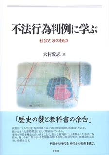 不法行為判例に学ぶ — 社会と法の接点