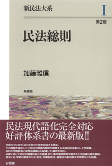 民法総則 第２版（新民法大系１）