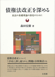 債権法改正を深める — 民法の基礎理論の深化のために