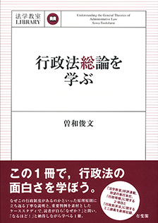 行政法総論を学ぶ