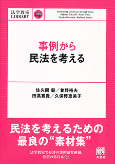 事例から民法を考える