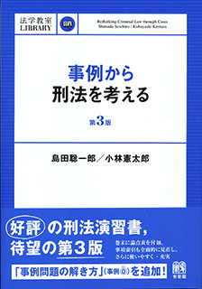 事例から刑法を考える 第3版