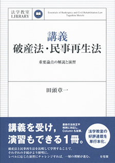 講義　破産法・民事再生法 — 重要論点の解説と演習