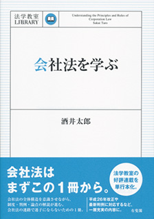 会社法を学ぶ