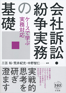 会社訴訟・紛争実務の基礎 — ケースで学ぶ実務対応