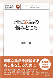 刑法総論の悩みどころ