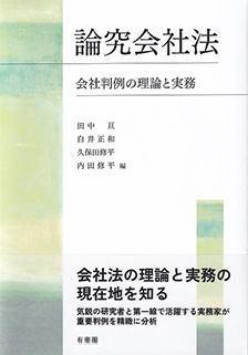 論究会社法 — 会社判例の理論と実務