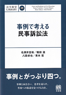 事例で考える民事訴訟法