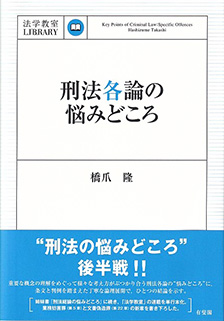 刑法各論の悩みどころ