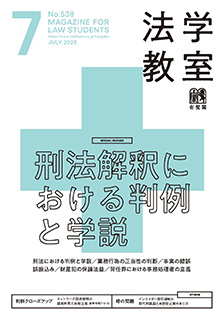 法学教室2025年7月号(No.538)