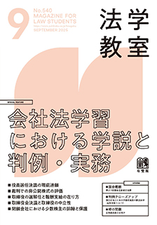 法学教室2025年9月号(No.540)