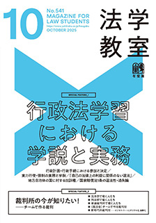 法学教室2025年10月号(No.541)
