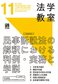 法学教室2025年11月号(No.542)