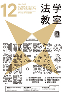 法学教室2025年12月号(No.543)